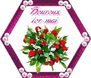 Bon 1er mai � tous!